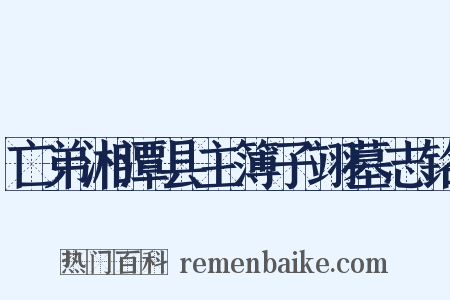 亡弟湘潭县主簿子翊墓志铭是什么意思的图片